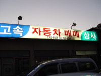 고속자동차상사