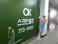 오케이스크린골프