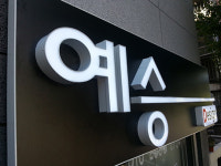 예승간판