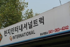 서해특장