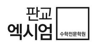 판교엑시엄수학학원