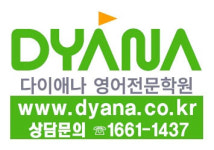 다이애나 영어학원 / 남천동 1타 영어학원