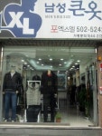 남성 큰옷 포엑스엘