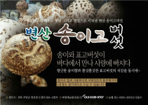 변산송이고농원