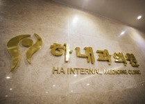 하내과의원