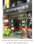 365전자담배아울렛 분당점