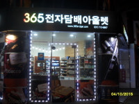 365전자담배아울렛 분당점