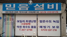 믿음설비