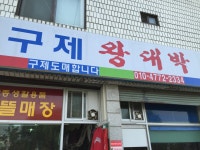 구제왕대박