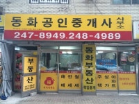 동화공인중개사사무소