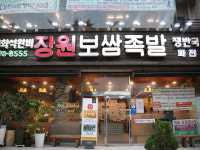장원보쌈족발