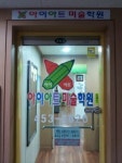 아이아트 미술학원