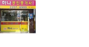 하나공인중개사사무소