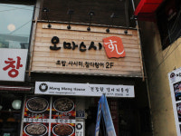 오마스시