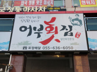 어부횟집