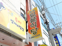 원조밀물식당