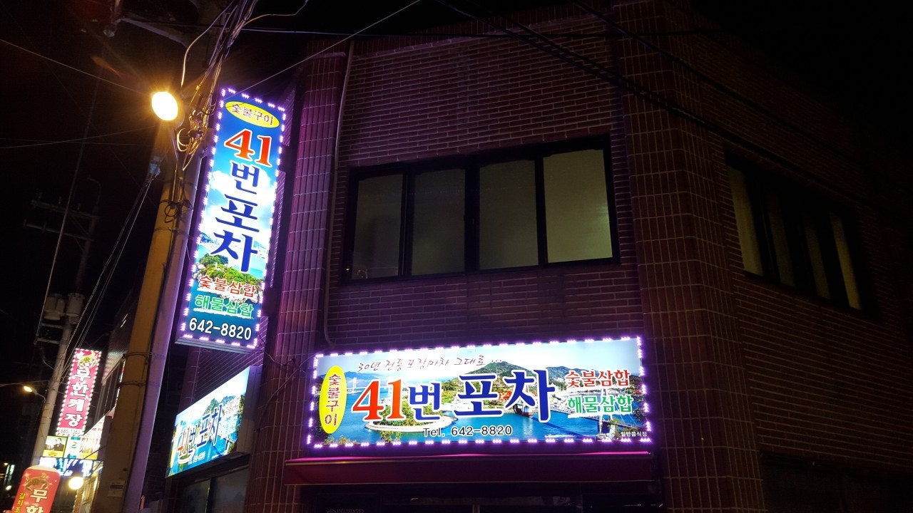41번 포차