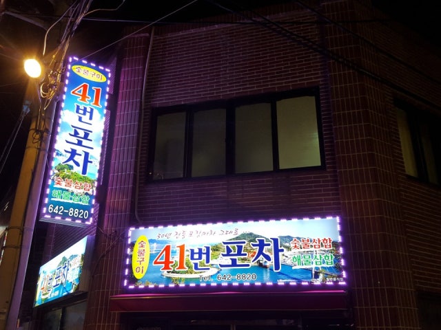 41번 포차