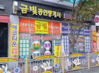 금빛공인중개사사무소