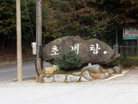 초리골초계탕