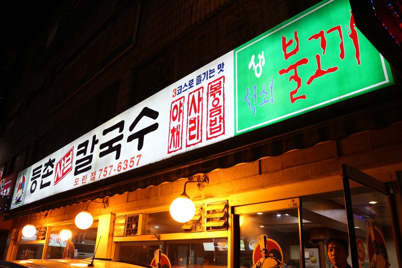 모란칼국수 이미지