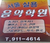 서울실용음악학원