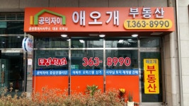 애오개공인중개사사무소