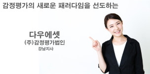 감정평가법인다우에셋  강남지사