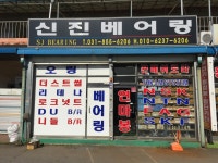 신진베어링
