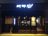 라무진 공덕점