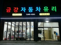 금강자동차유리