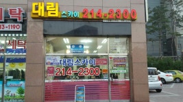 대림스카이공인중개사사무소
