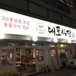 대포식당
