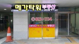 메가타워공인중개사사무소