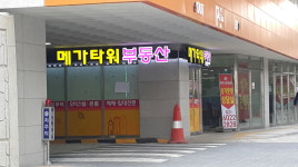 메가타워공인중개사사무소