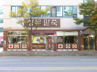 명품상무팥죽 본점