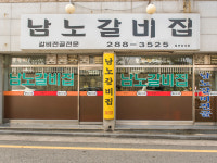 남노갈비 본점