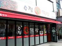 수정불막창 연신내점