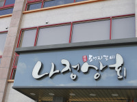 나정상회