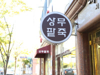 명품상무팥죽 본점