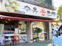 수유손만두