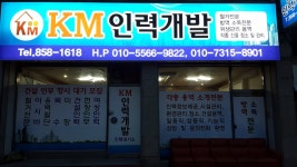 KM인력개발