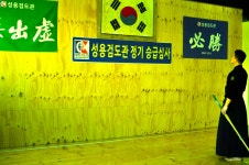 대한검도회 성용검도관