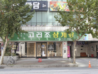 고려조삼계탕 상무점
