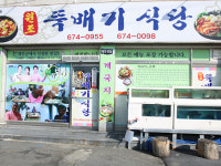 원조뚝배기식당