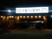 1등숯불갈비