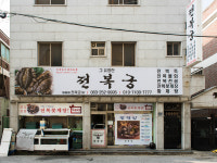 전복궁