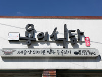 용이식당