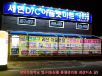 세현DC아울렛마트