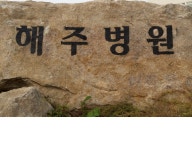 해주병원